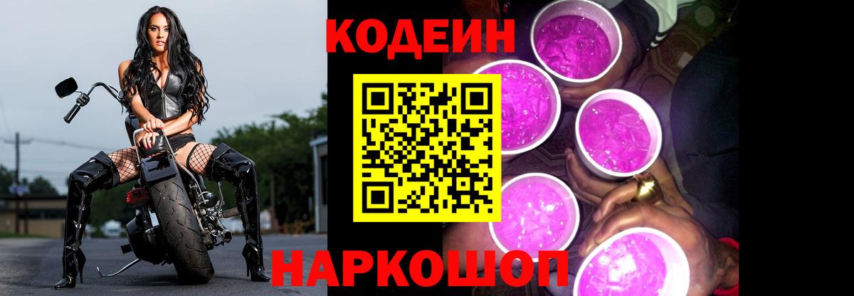 Кодеиновый сироп Lean Purple Drank Новодвинск